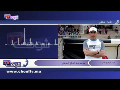 شاهد المكان والزمان أسوء ما في مباراة الوداد والدفاع الجديدي