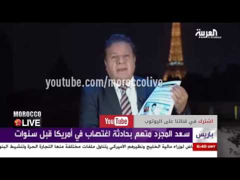 سعد لمجرد لمعلم يقع في فخ فرنسية و محامي الأميركية