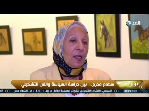 سهام أحمد محرم بين دراسة السياسة والفن التشكيلي