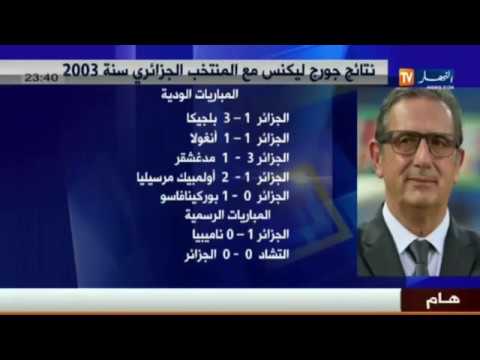 نتائج المباريات التي خاضها جورج ليكنز مع المنتخب الجزائري في 2003