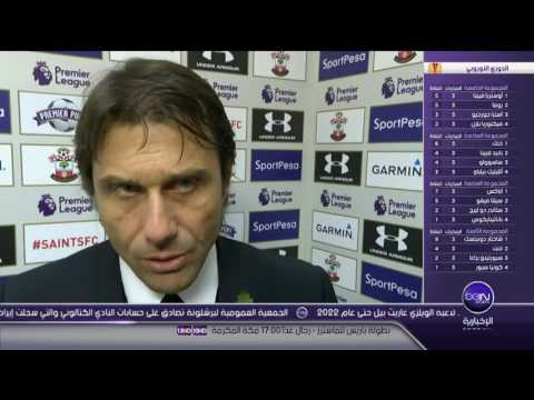 أنطونيو كونتي بعد فوز تشيلسي ساوثهامبتون