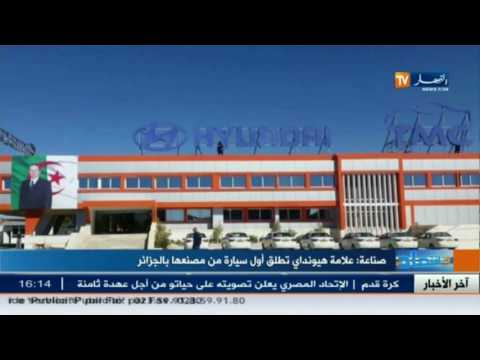 علامة هيونداي تطلق أول سيارة من مصنعها