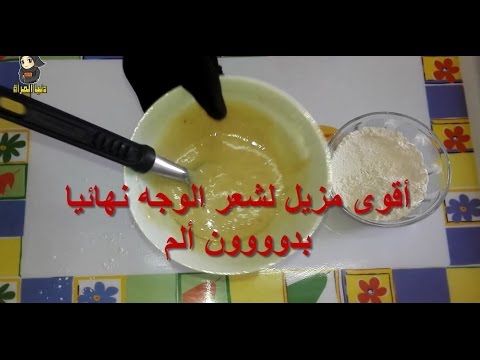إزالة شعر الوجه نهائيا من دون ألم