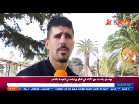 بغداد بونجاح يروي قصة نجاحه في الدوري القطري