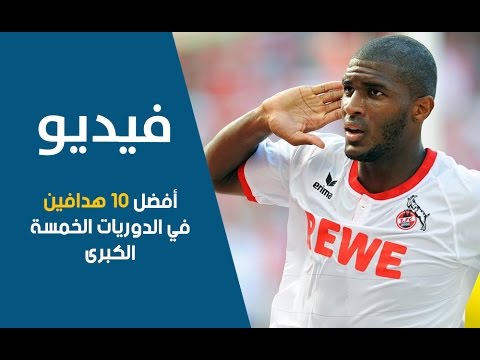 أفضل 10 هدافين في الدوريات الأوروبية