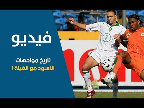 تاريخ مواجهات المنتخب المغربي مع ساحل العاج