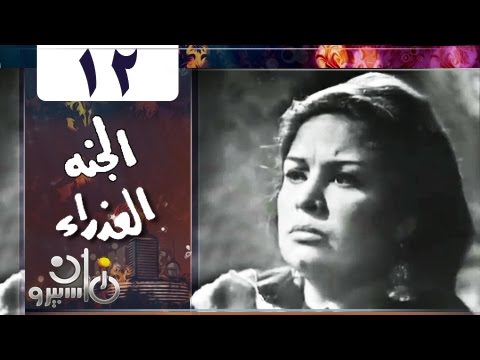 الحلقة الـ 12 من المسلسل النادر الجنة العذراء