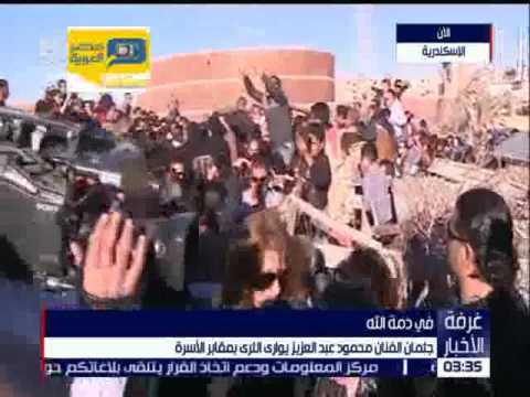 لحظة دفن جثمان الراحل محمود عبد العزيز في الإسكندرية