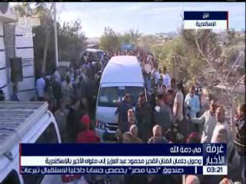 لحظة وصول جثمان محمود عبد العزيز إلى مثواه الأخير في الإسكندرية