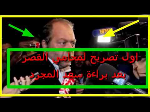 أول تصريح لمحامي القصر بعد براءة سعد المجرد