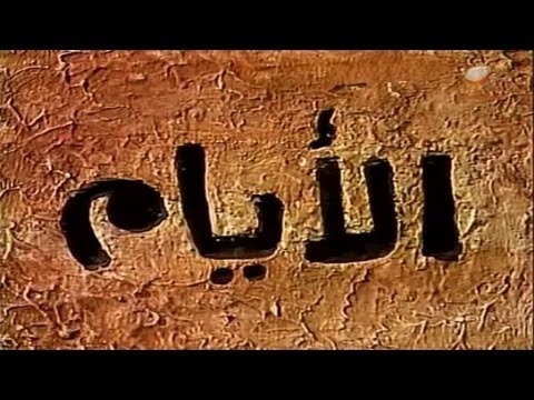 استمتع بغناء ولحن تتر مسلسل الأيام