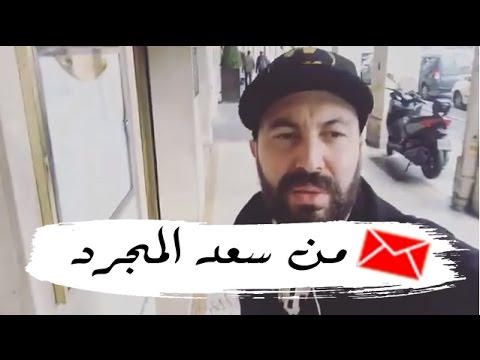 سعد لمجرد يوجه أول رسالة إلى جمهوره من داخل سجنه في باريس