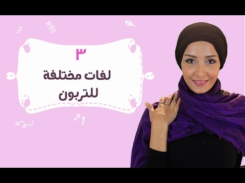 3 طرق للفّ تريبون بشكل سهل وأنيق