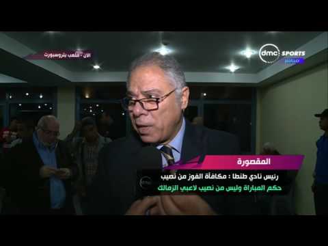 شاهد  رئيس طنطا يهاجم حكام مباراة طنطا أمام الزمالك