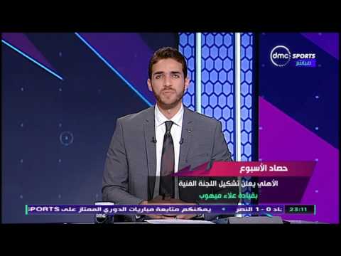 شاهد الأهلي يعلن تشكيل اللجنة الفنية