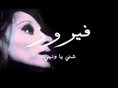 فيروز تشدو بأغنية شتي يا دنيي في عيد ميلادها