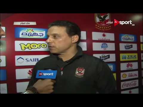 شاهد تصريحات المدير الفني لفريق الأهلي حسام البدري