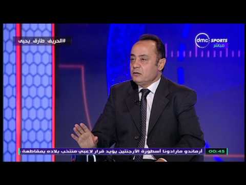 شاهد ما قاله  طارق يحيى عن حسين السيد