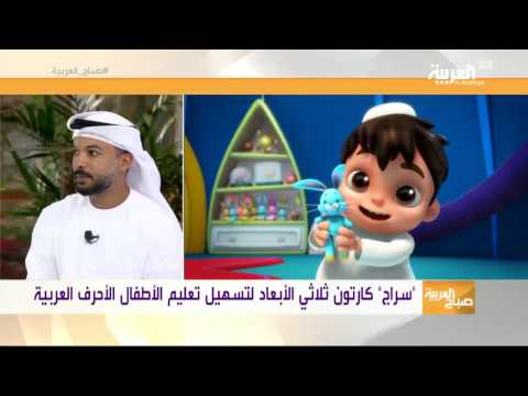 بالفيديو  تعليم الأطفال اللغة العربية من خلال مسلسل كارتون سراج