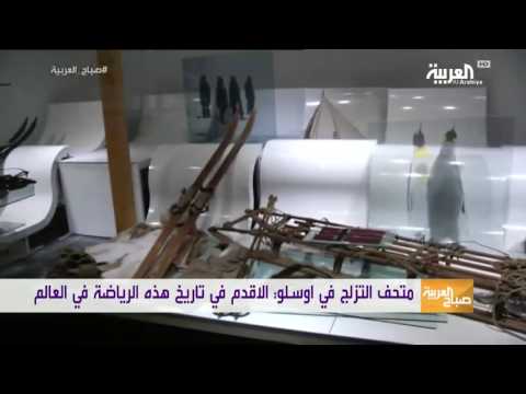 جولة داخل متحف التزلج في أوسلو