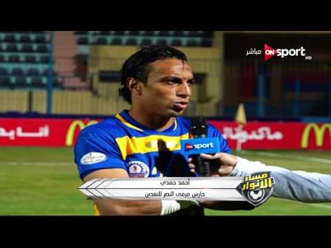 تصريحات اللاعبين بعد لقاء الأهلي والنصر