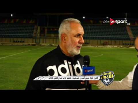 شاهد المران الأول لفريق أسوان تحت قيادة محمد عامر المدير الفني الجديد