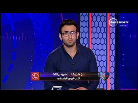 شاهد مداخلة اللاعب عمرو بركات  لاعب ليرس البلجيكي