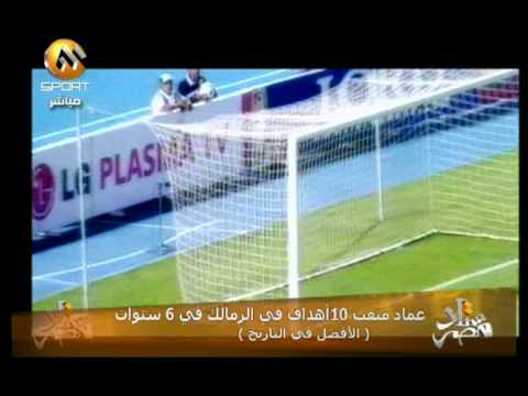 10 أهداف لعماد متعب في مرمى الزمالك