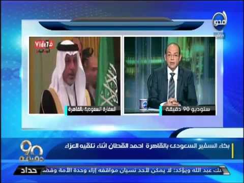 السفير السعودي يبكي في عزاء الملك عبدالله