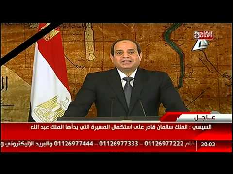 الرئيس السيسي يعزي الأمة في وفاة العاهل السعودي