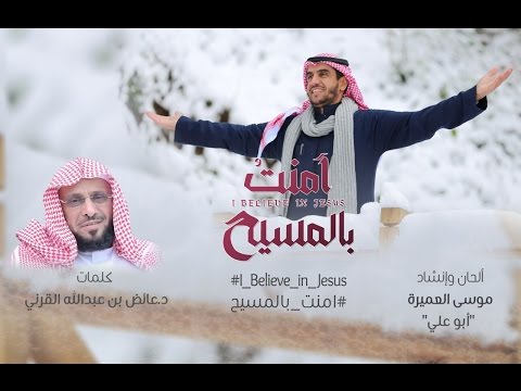 عائض القرني يُطلق أغنية آمنت بالمسيح بصوت المنشد موسى العميرة