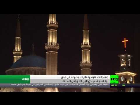 احتفالات بيروت بعيدي الميلاد ونهاية العام