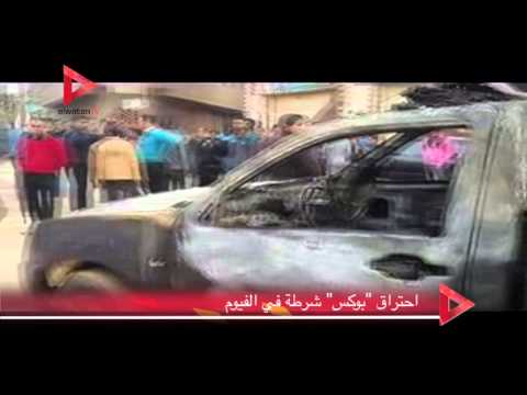 احتراق سيارة تابعة لأجهزة الشرطة في الفيوم