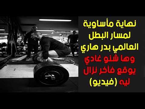 نهاية مأساوية لمسار البطل العالمي بدر هاري