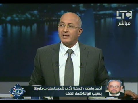 أحمد بهجت يكشف عن الظلم في عهد النظام السابق