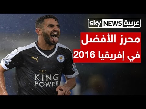 شاهد رياض محرز الأفضل في أفريقيا لعام 2016