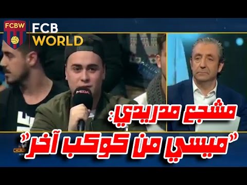 شاهد مشجع ريال مدريد يعشق ميسي ويكره رونالدو