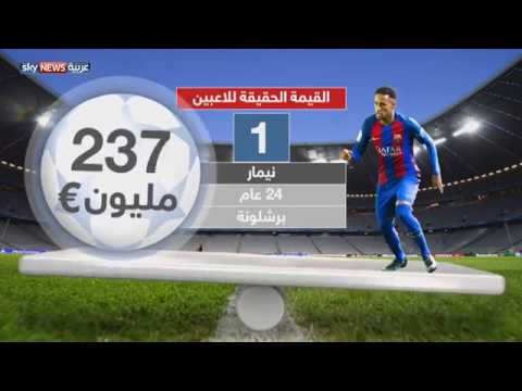 شاهد  لائحة بالقيمة الحقيقية لمعظم اللاعبين