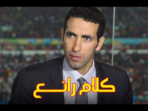 شاهد أبوتريكة يُوجّه رسالة إلى لاعبي الفراعنة