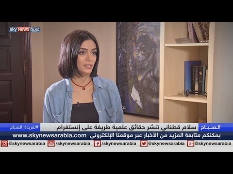 عربية تحول شغفها بالعلوم لنجاح على انستغرام