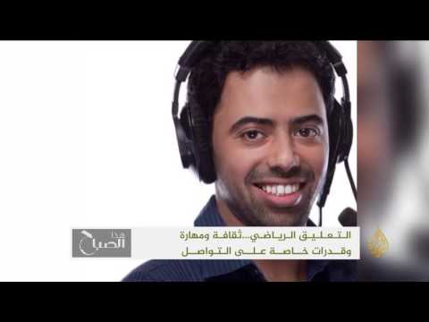 شاهد التعليق الرياضي ثقافة ومهارة وقدرات