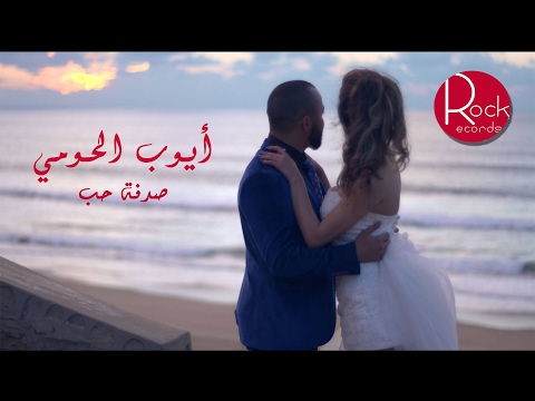 شاهد أحدث أغنيات أيوب الحومي أغنية باللهجة المغربية