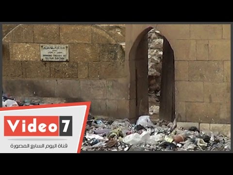 حوض السلطان قايتباي يتحول لـمقلب قمامة