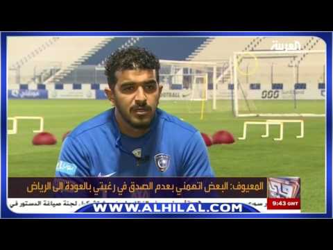 بالفيديو الكابتن عبدالله المعيوف يتحدّث عن عودته إلى الهلال