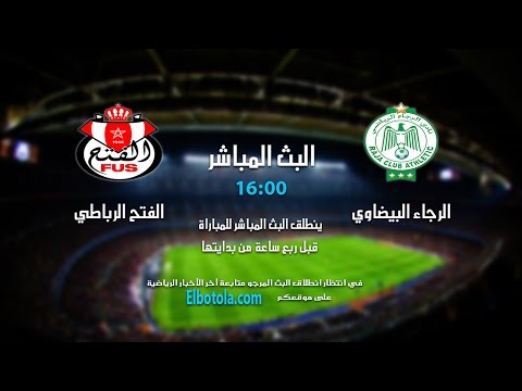 شاهد بث مباشر لمباراة فريقي الرجاء والفتح