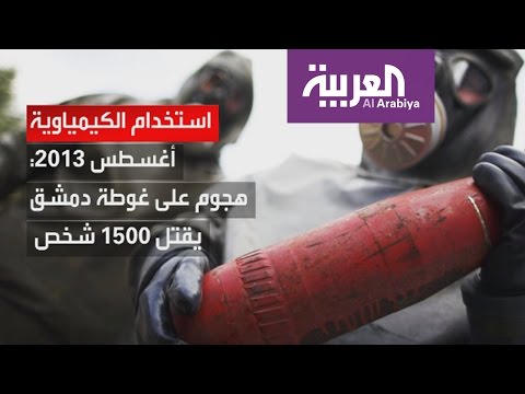 بالفيديو تاريخ الاعتداءات الكيميائية في محافظات سورية المختلفة
