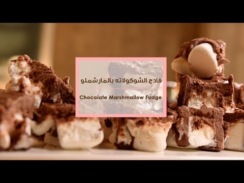 شاهد طريقة عمل فادج الشوكولاته بالمارشملو