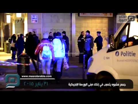 جسم غريب يتسبب في إخلاء مبنى البورصة البلجيكية