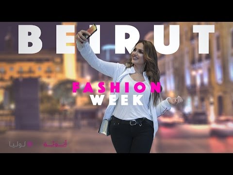 أبرز فعاليات أسبوع الموضة في بيروت