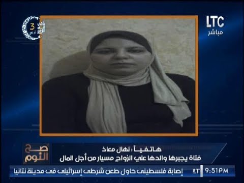 شاهد فتاة يجبرها والدها على الزواج مسيار من أجل المال